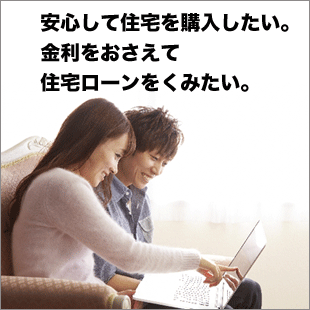 住宅新築や購入・ローンのご相談のイメージ