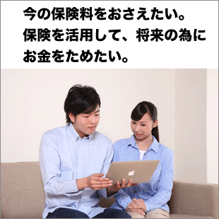 保険加入・見直しのご相談のイメージ