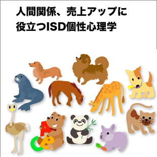 ISD個性心理学のイメージ